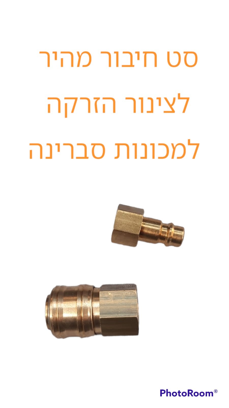 סט חיבור מהיר לצינור הזרקה למכונות ניקוי ריפודים סברינה