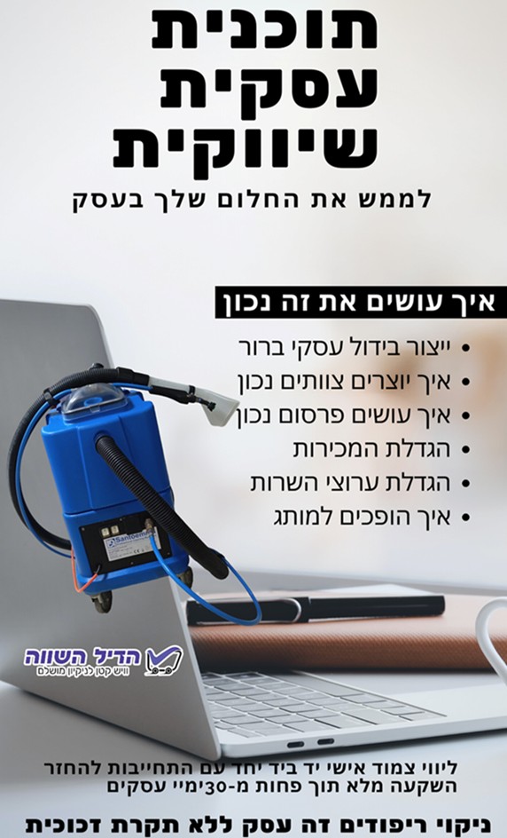 בניית תוכנית עסקית ושיווקית לעסק בתחום ניקוי ספות, מזרונים, וריפודים בניית תוכנית עסקית ושיווקית לעסק בתחום ניקוי ספות, מזרונים, וריפודים